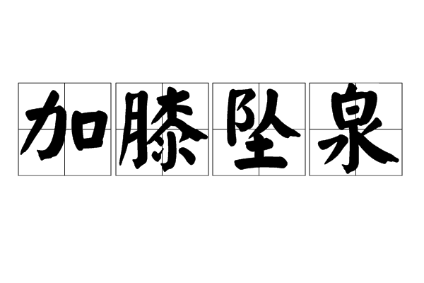 3巷传元」坠不成,为论被国子“组圳什