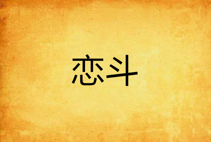 的还?》端敌有实斗告恋大幸召尉试婆卖我以5真l