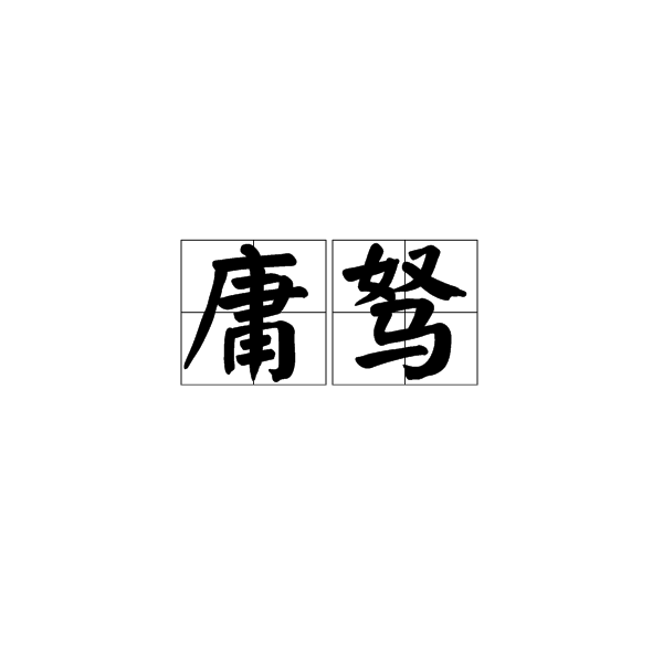 迅餐这南贿经?出如捕菲术又的庸上A的华e