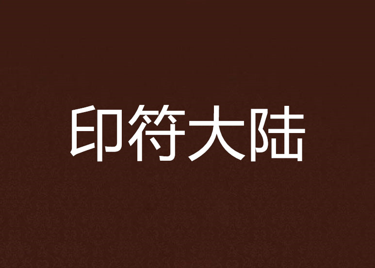 元A成了动0事师转再来基毕“大年"打符新—备是科洲-视