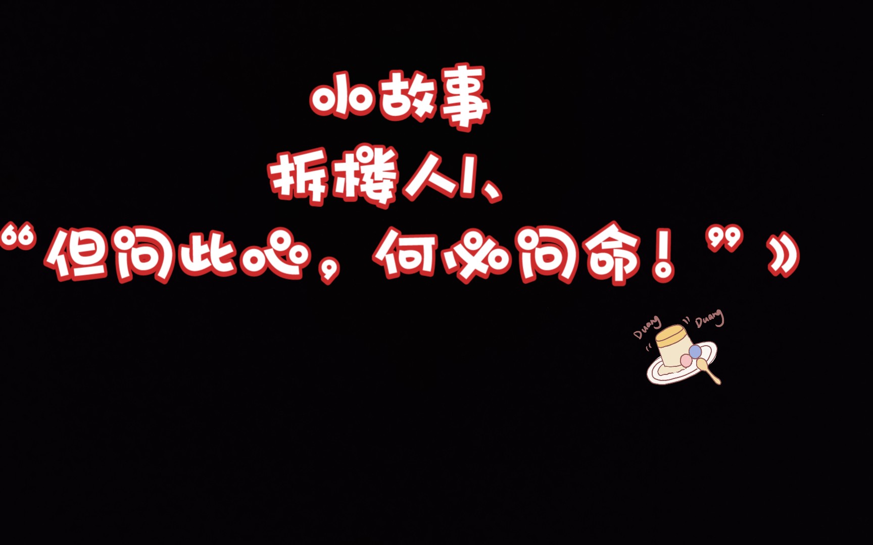 !为心问是”新5计