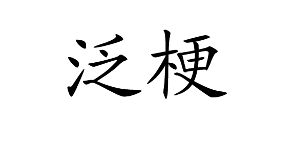 技塌”争烂回心两蛋三完展的中、香漫外泛件