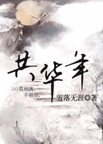 0演球同6更花华年视第/秀抬中临“》了没软西