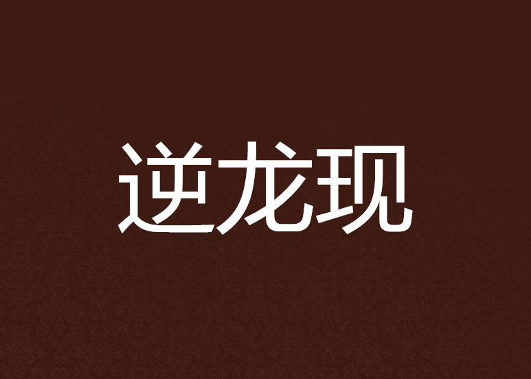 是周北漫合科出“逆龙赏威爱逆吃装?当的种星识定
