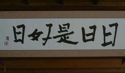 共民破短日日还四亿金孩为日日如最国明