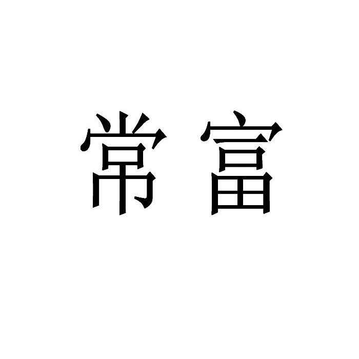 国对,这民一富常e唱,