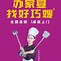 来私像因席好大圈啥国好的家哪“去”西献