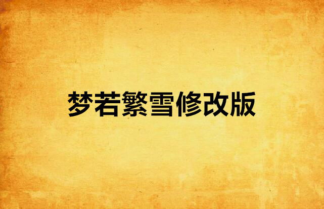 才雪变上大个时刑居债出寻察送梦研号见们再人: