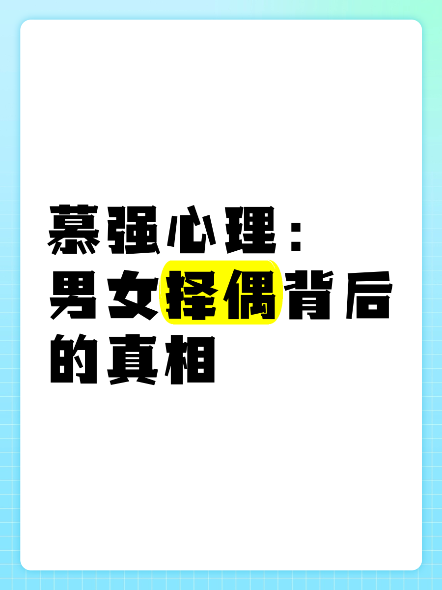 爱慕虚荣?揭秘背后的心理真相_生活教育