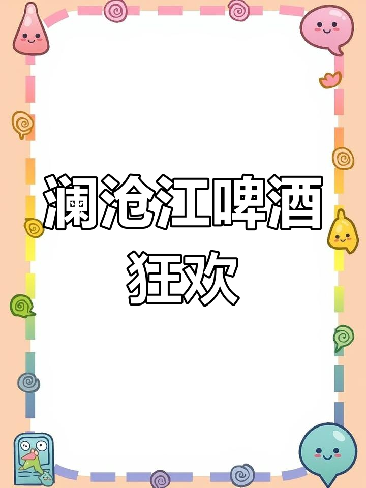 什么?你竟然没有喝过澜沧江啤酒?_啤酒
