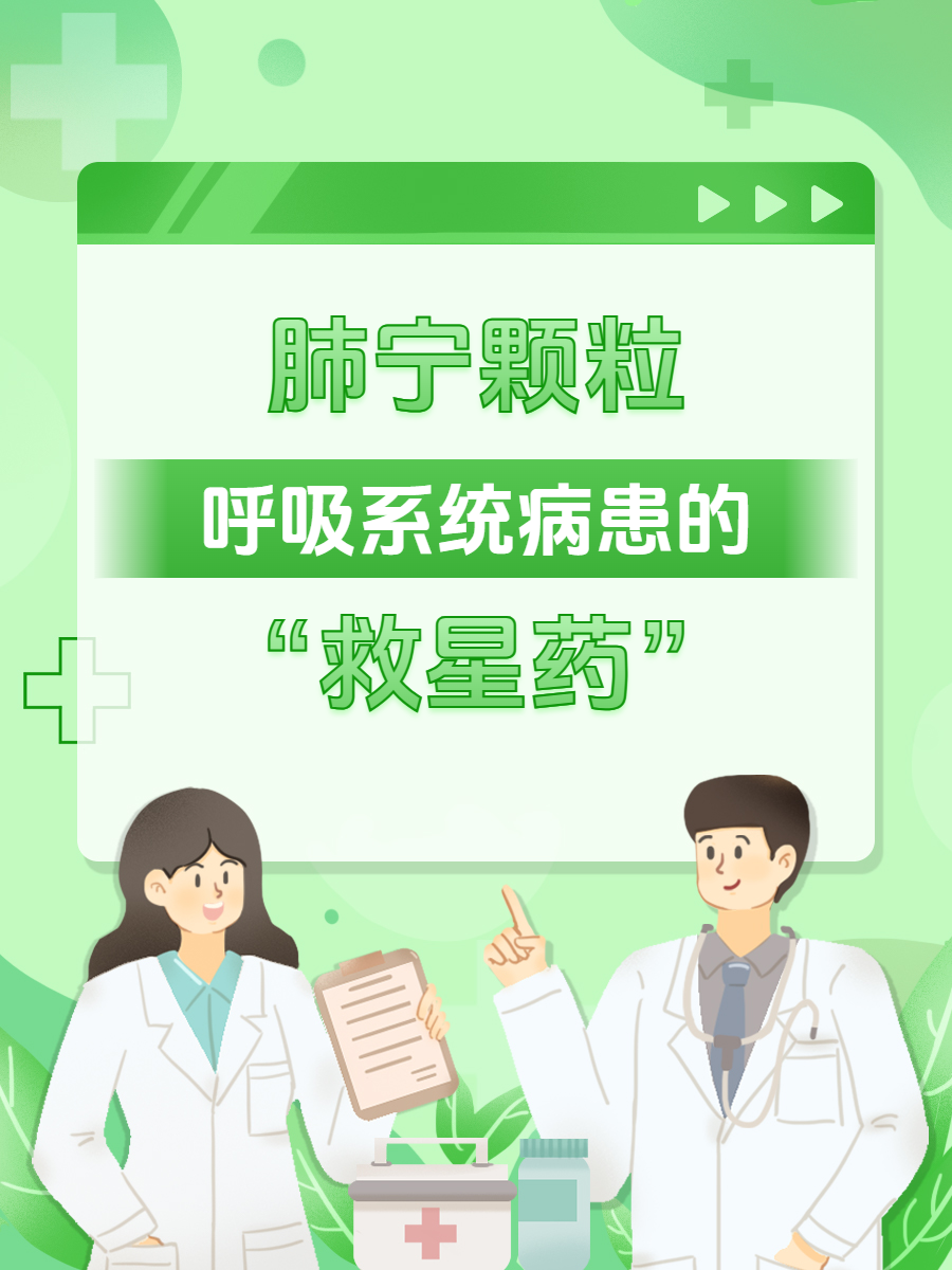 修正肺宁颗粒治咳嗽的不错选择_呼吸系统