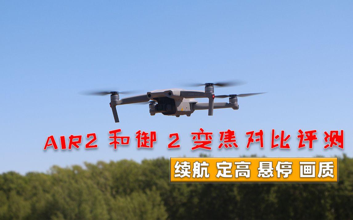 御2pro与御air2怎么选?_无人机