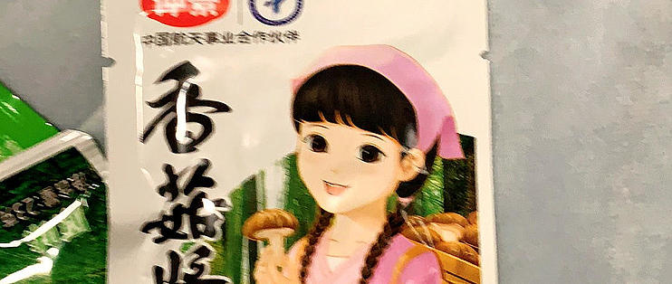 最爱的仲景香菇酱,下饭神器!_佐餐咸菜