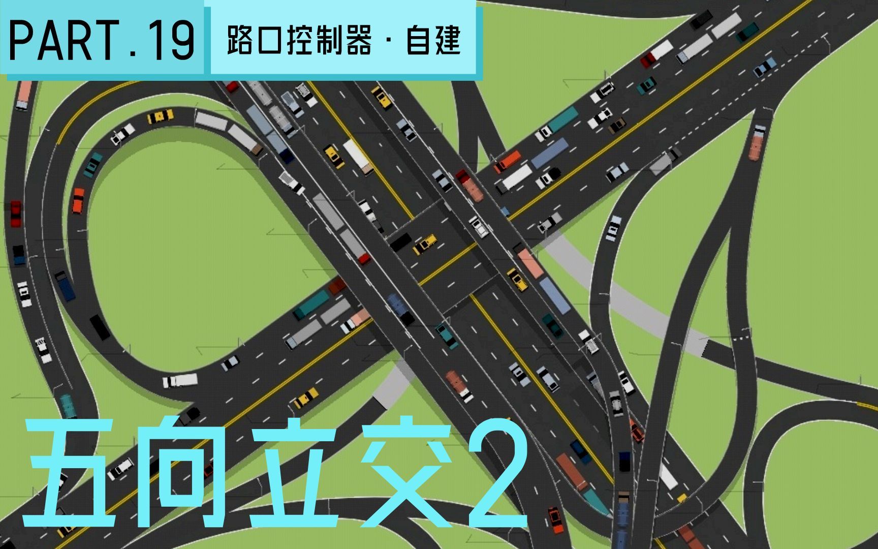 四款立交桥设计,我喜欢第三个。???