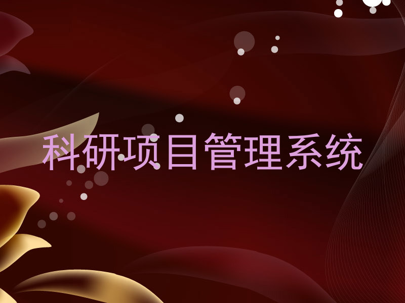 科研项目管理系统,助力科研高效的关键!
