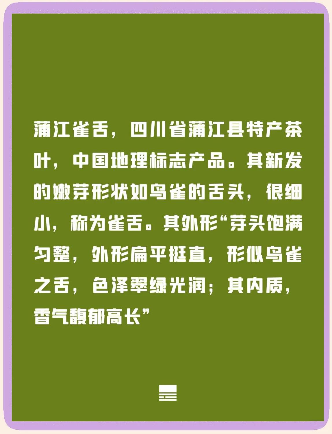 蒲江雀舌,茶香浓郁,入口即化_茶类