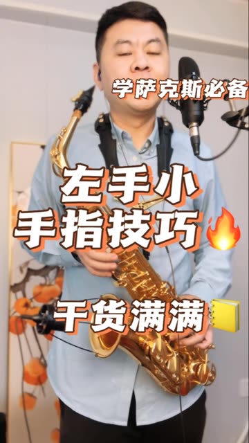 萨克斯吹奏过程中怎样把音头吹好?_乐器