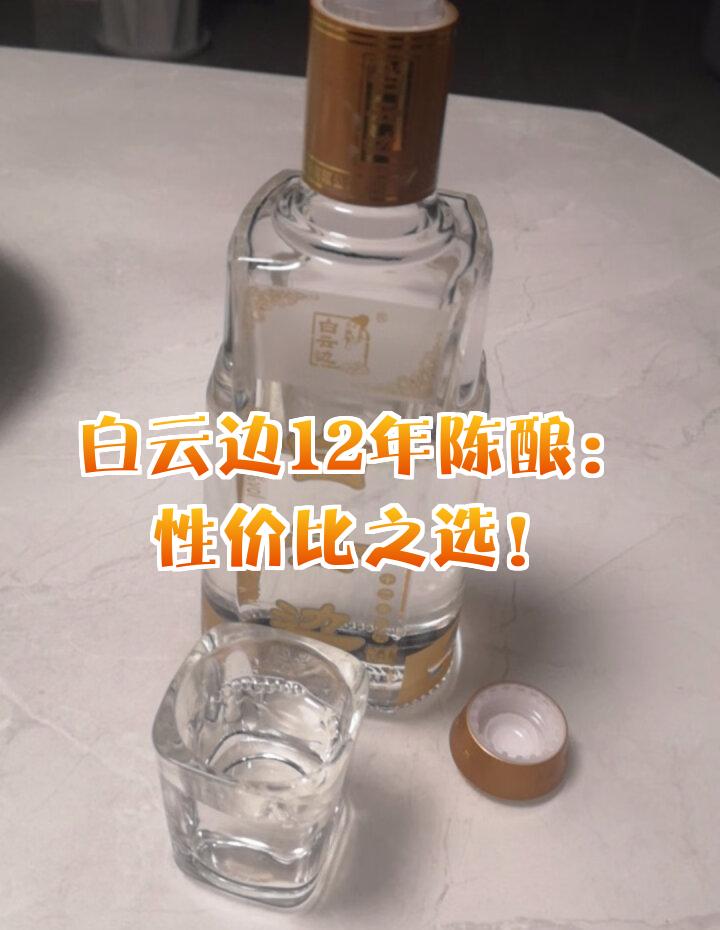 白云边30年陈酿【报价价格评测怎么样】