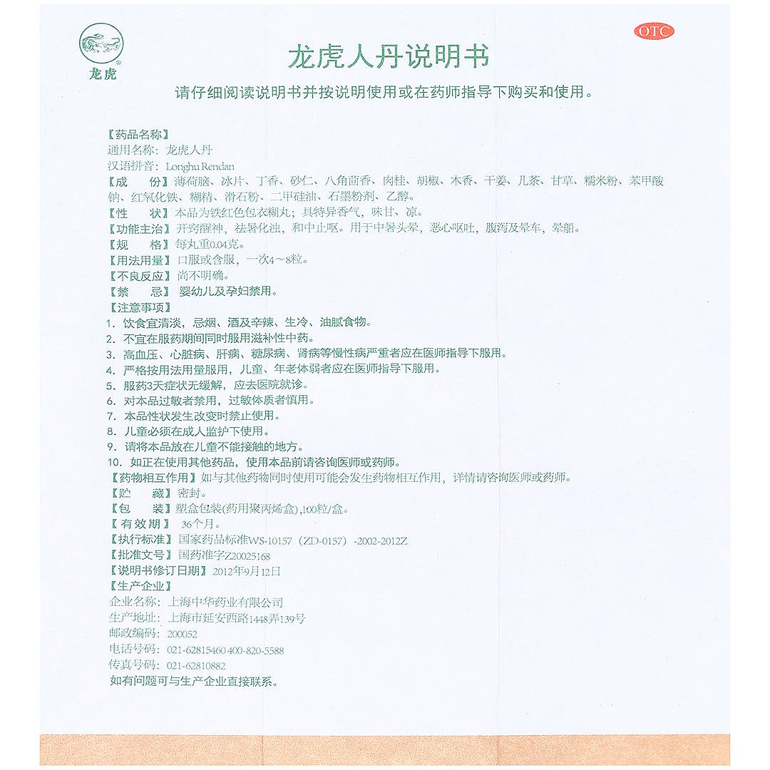夏季防暑-龙虎牌的龙虎人丹_补益类用药