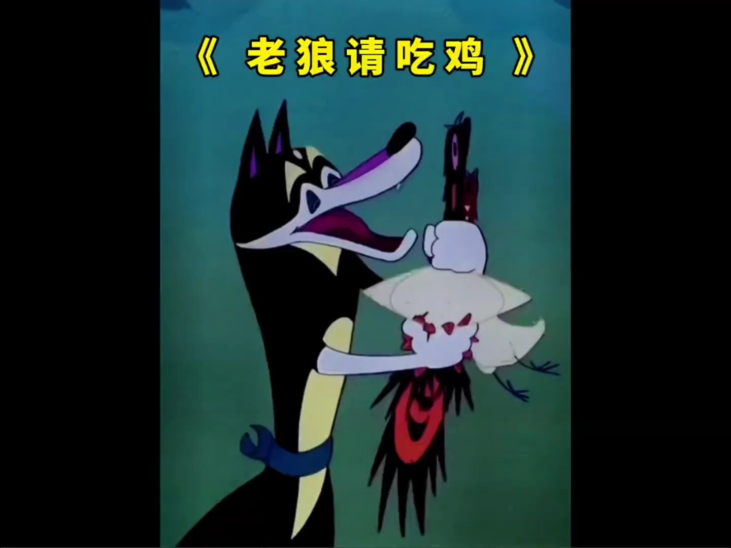 上美电影制片厂经典动画片:《老狼请客》