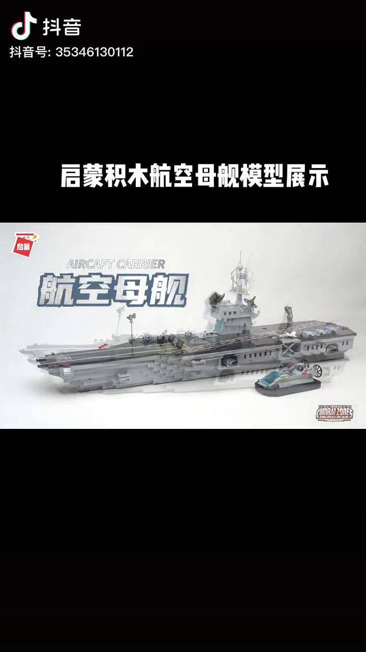 启蒙积木拼装模型-航空母舰-福建舰测评