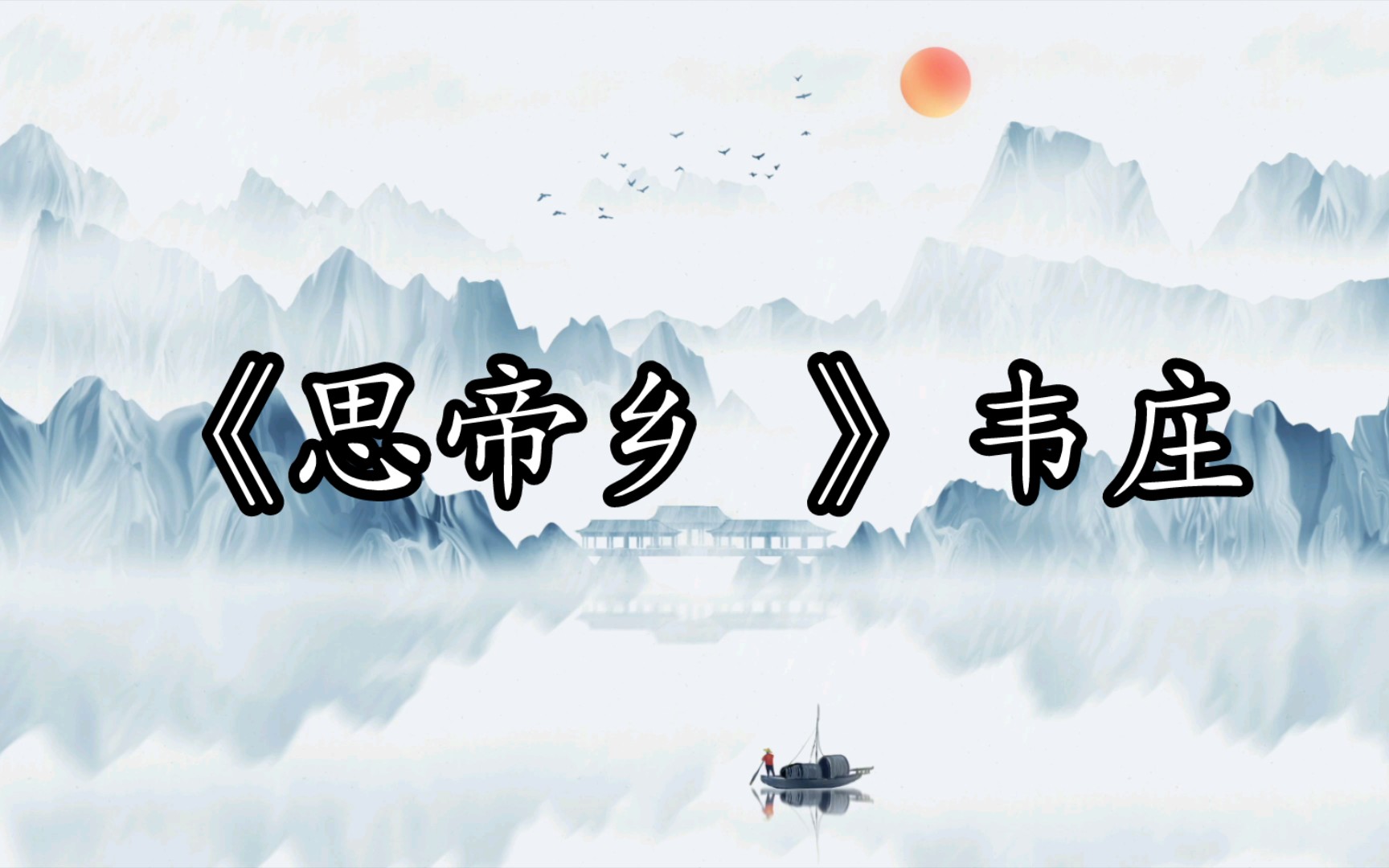 宋词三百首之韦庄的《思帝乡》_文学诗歌