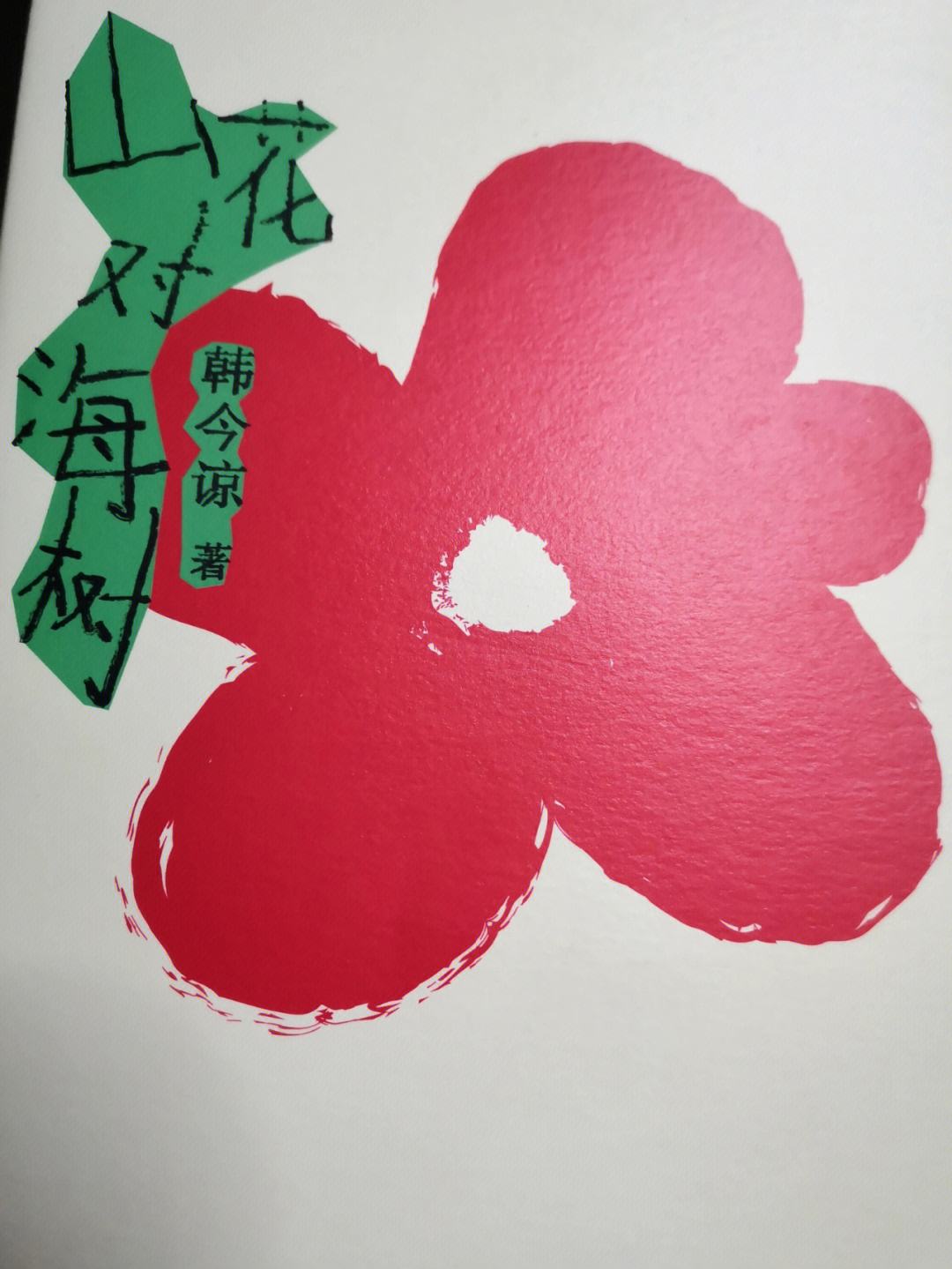 读《山花对海树》这本书观后感_文学诗歌