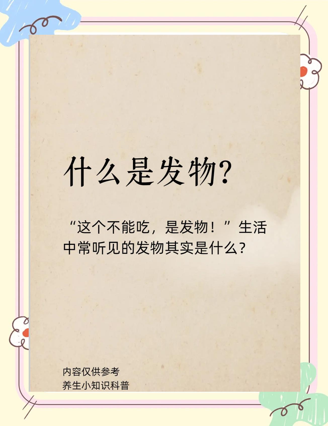 什么是“发物”?科学解读忌口指南??