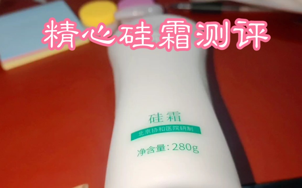 精心硅霜280g【报价价格评测怎么样】