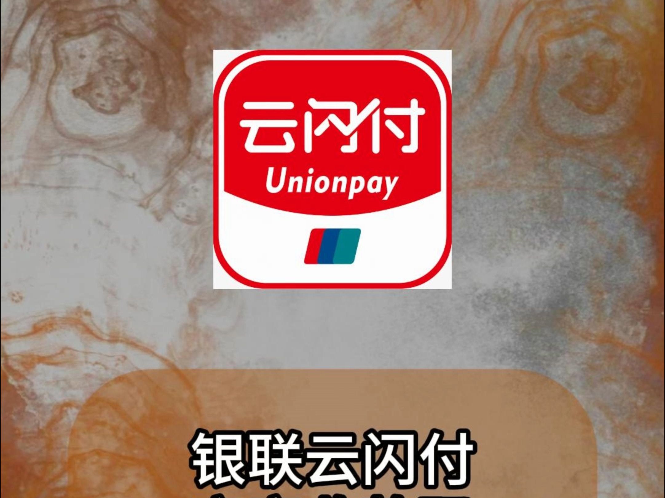 【云闪付】云闪付商城-云闪付是什么牌子