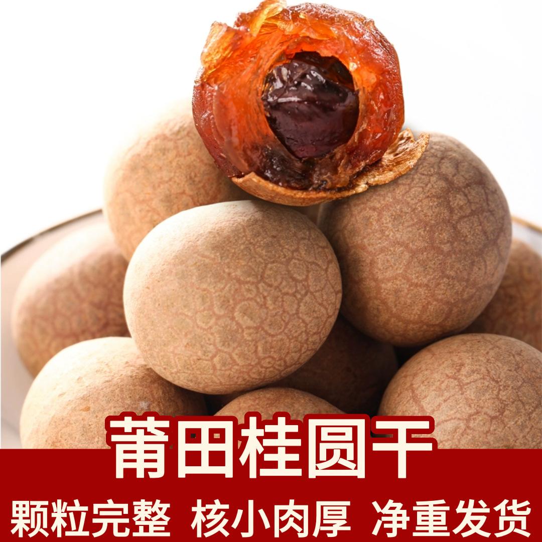 龙眼桂圆_薄壳桂圆干龙眼干1斤装多少钱