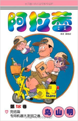 阿拉蕾:纯真与奇幻交织的童年宝藏_漫画