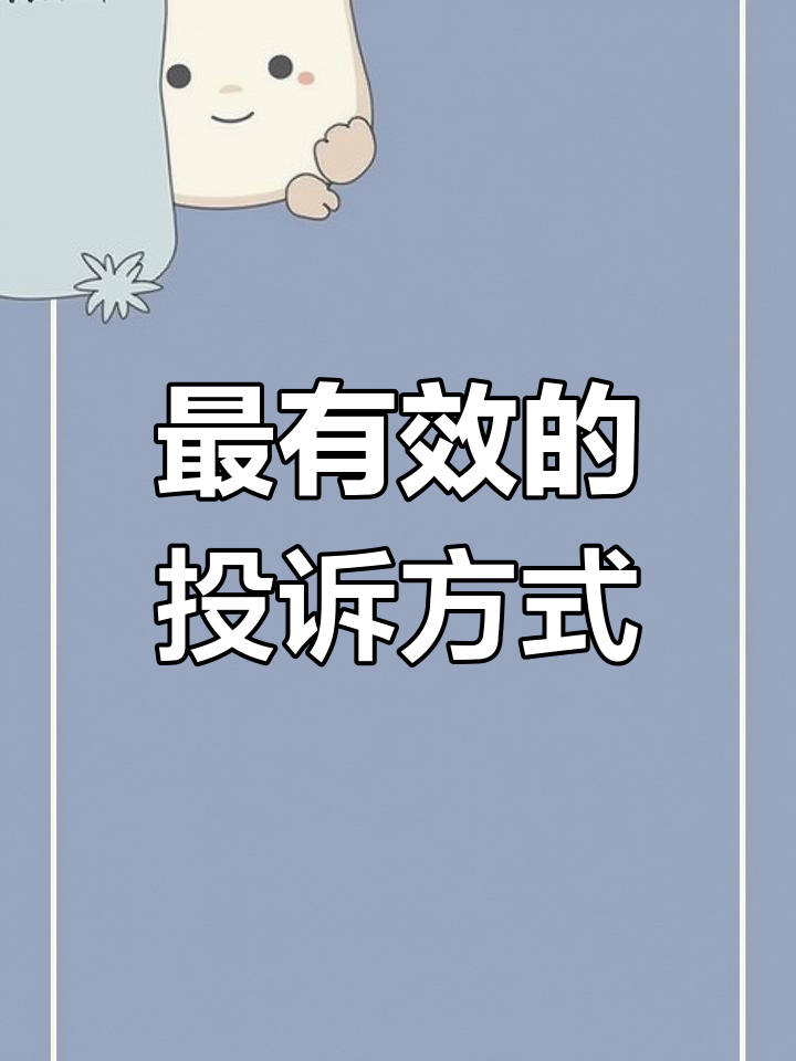 有效投诉运营商的方法,让他直接给你道歉