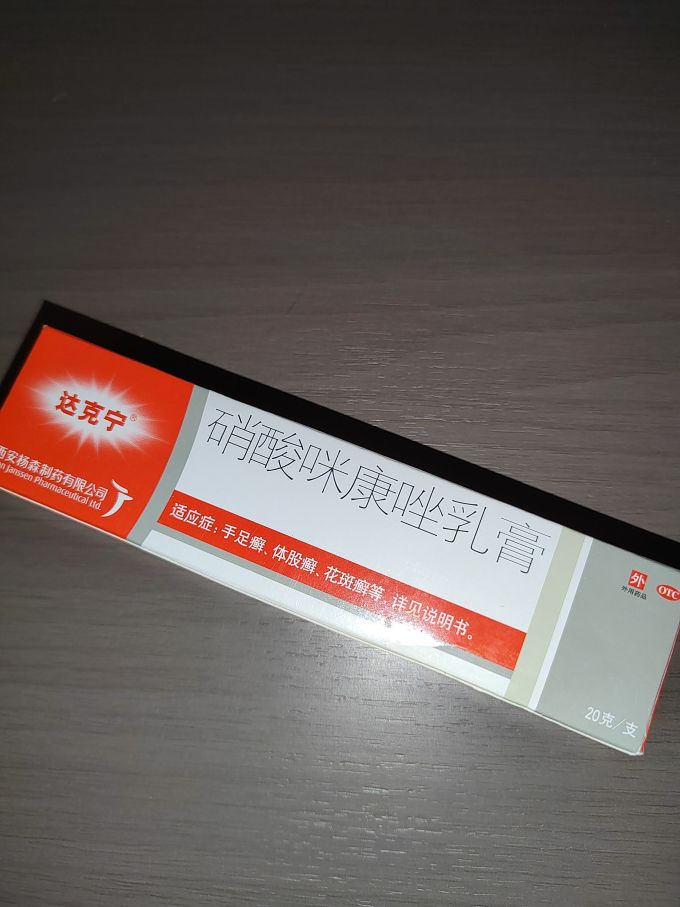 达克宁:让它来拯救你的脚气吧_日常用药