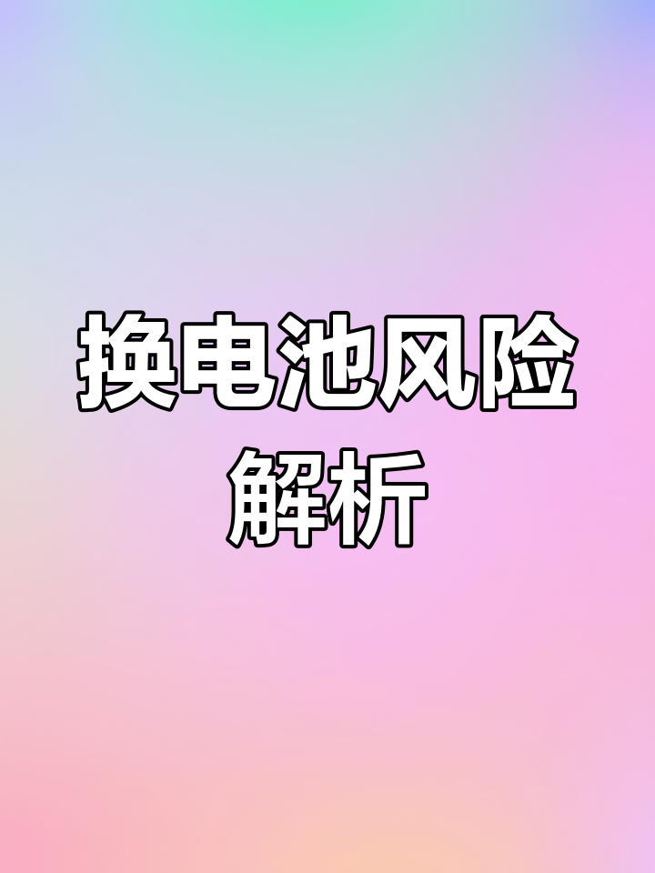 手机的防水功能重要性及换电池风险_电池