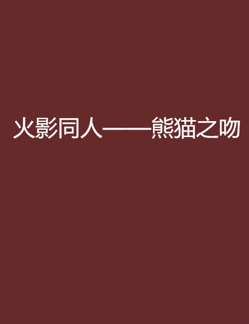 火影海贼同人网络小说盘点_其他文化娱乐