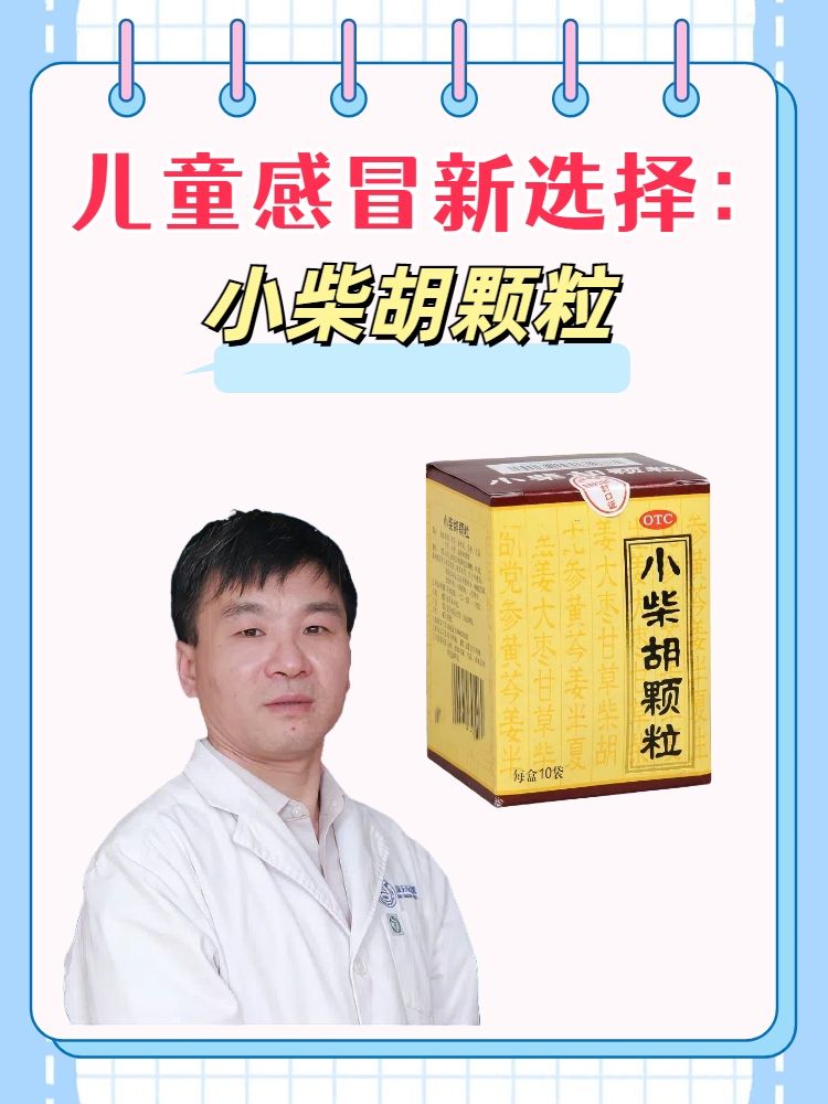 白云山小柴胡颗粒,感冒克星?_感冒用药