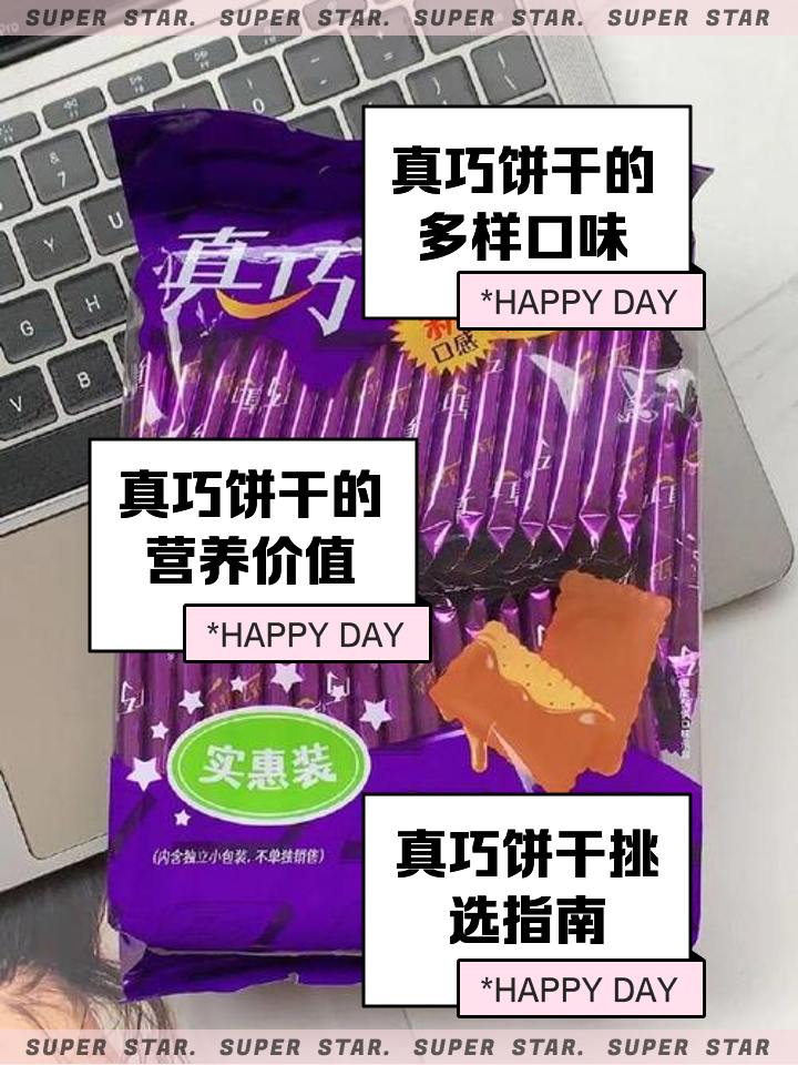 真巧饼干怎么样真巧,真的好吃的不得了。