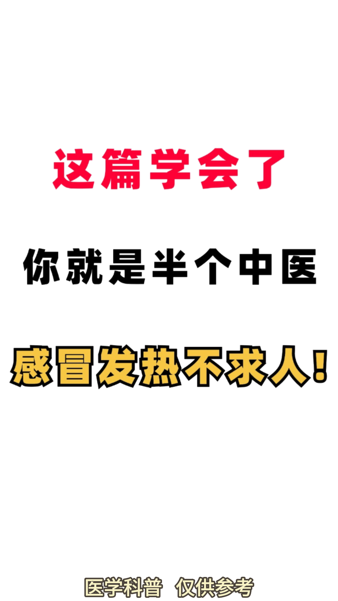 中成药精准治疗感冒,你get到了没有?