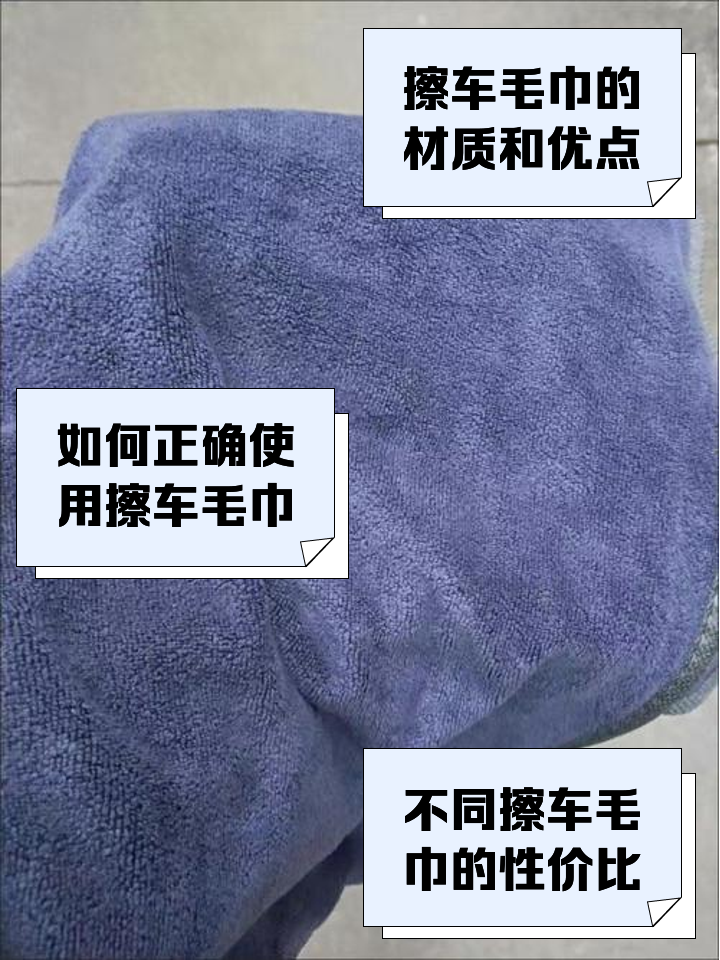 分享:擦车毛巾选购的正确步骤_洗车配件