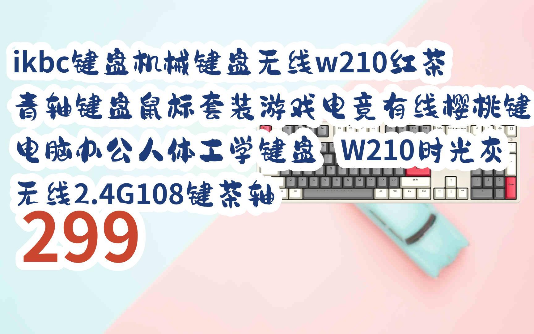 ikbcW210【报价价格评测怎么样】