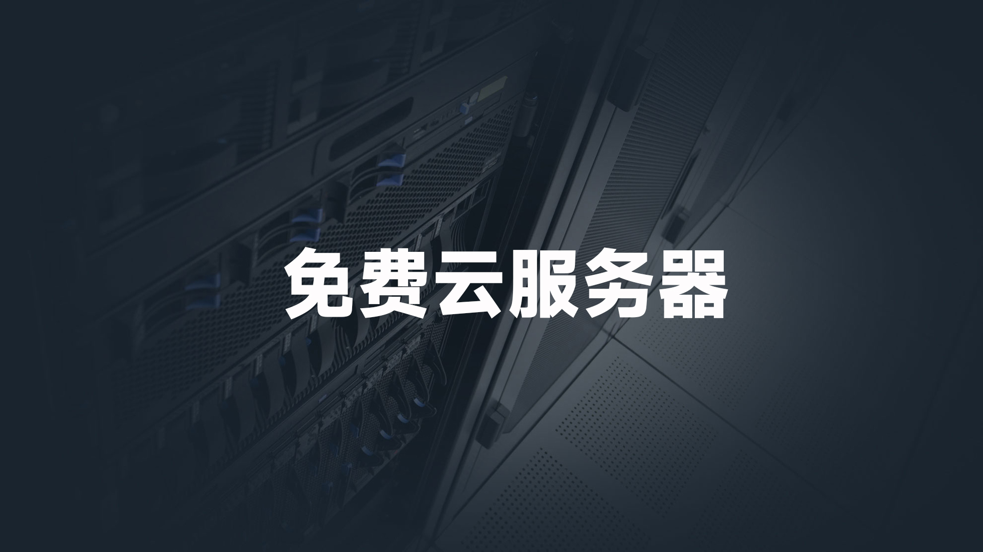 2025年免费云服务器白嫖攻略_服务器