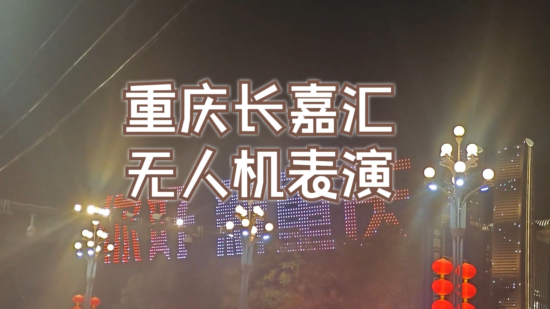 重庆无人机表演,重庆人也要打卡_无人机