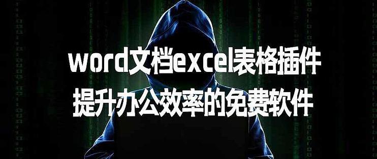 Excel免费插件,超多功能,直接用!