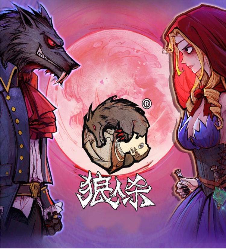 和朋友一起最爱玩的狼人杀游戏卡牌_桌游