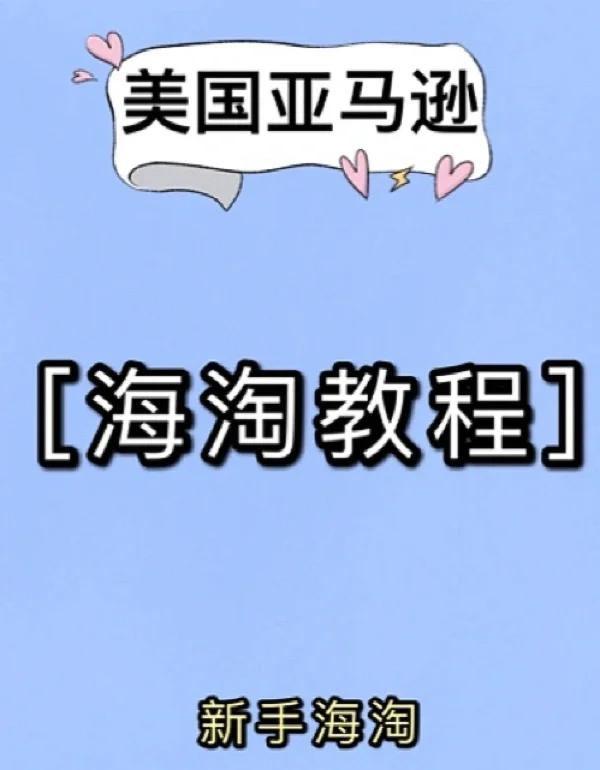 日本亚马逊购物教程日本亚马逊海淘攻略