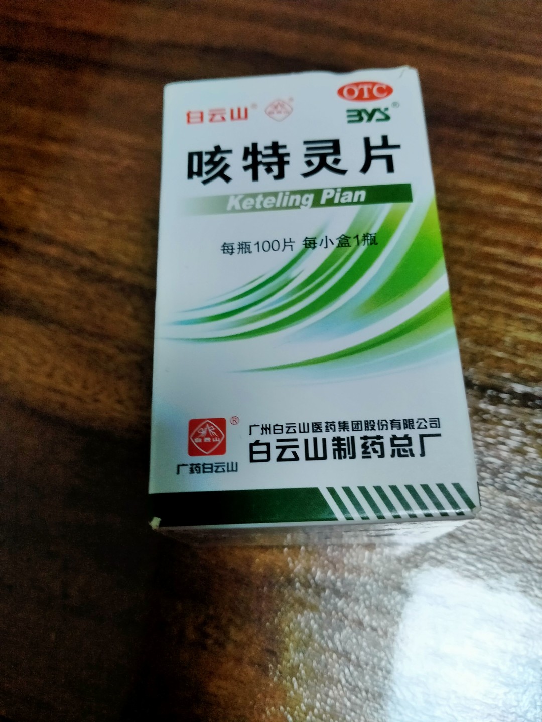 白云山呼吸系统怎么样白云山咳特灵胶囊
