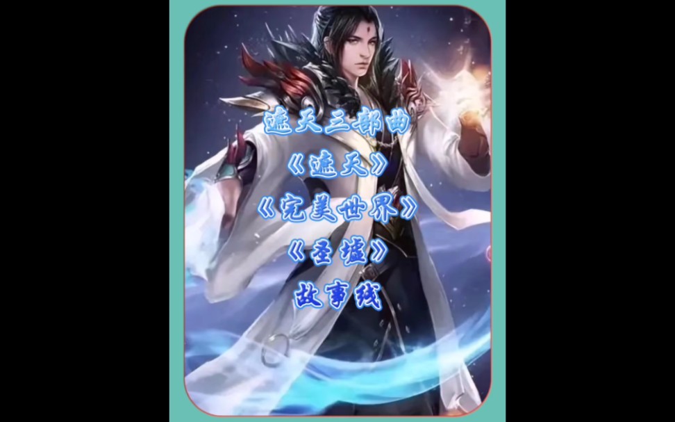 遮天、完美世界、圣墟三部曲_文学诗歌