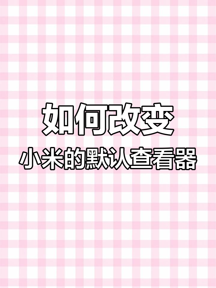 小米手机如何修改默认应用?_软件应用