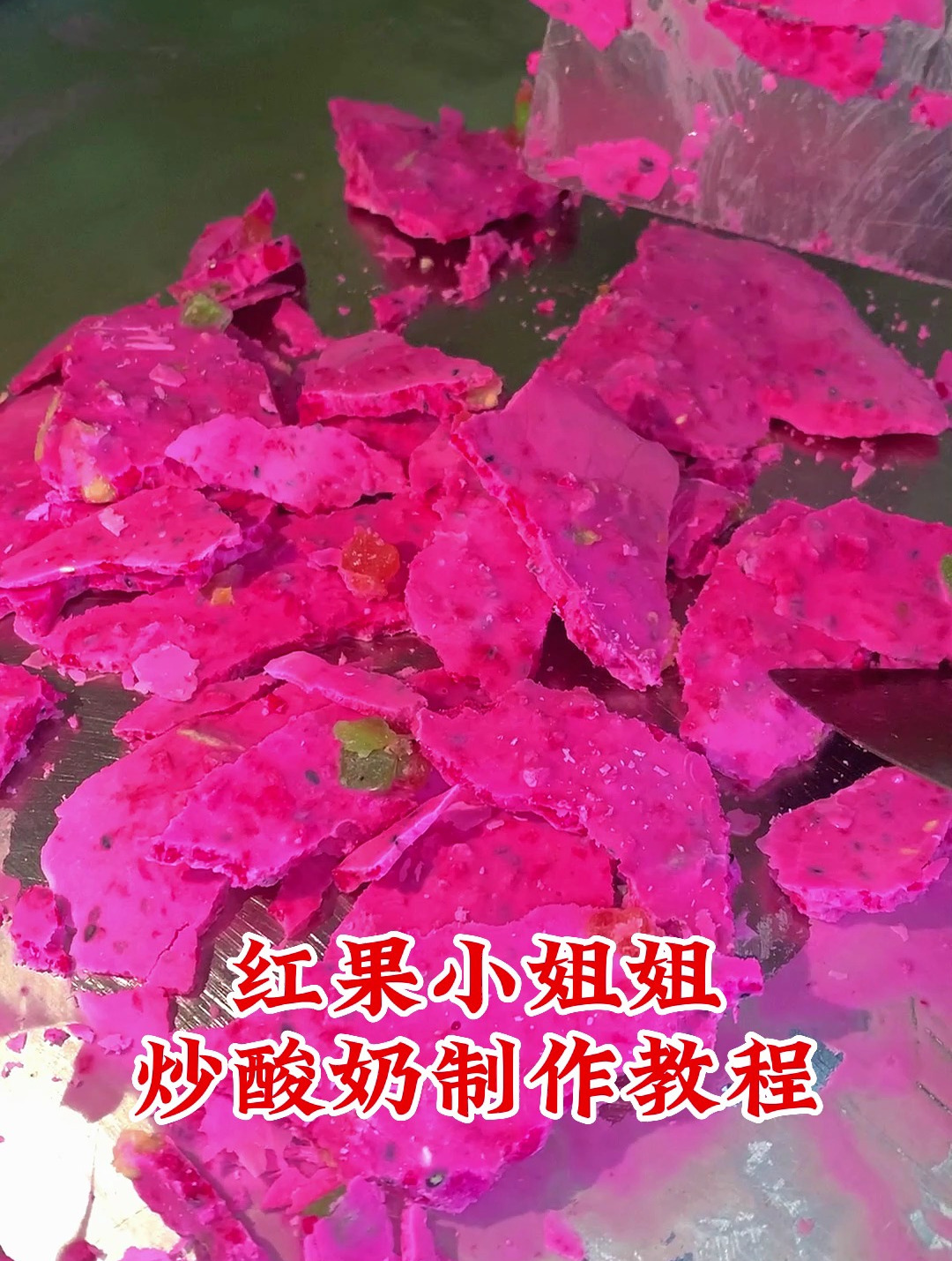 炒酸奶怎么制作教程炒酸奶的做法及步骤
